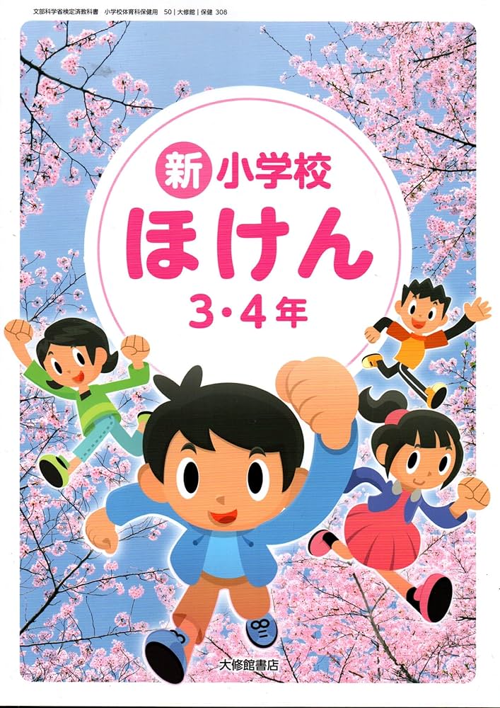 保健308】新 小学校ほけん 3・4年［令和6年度］文部科学省検定済